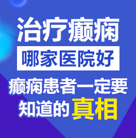 插插哦网站北京治疗癫痫病医院哪家好