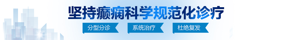 .22岁女人被抡，下APP兔费看65842步片北京治疗癫痫病最好的医院